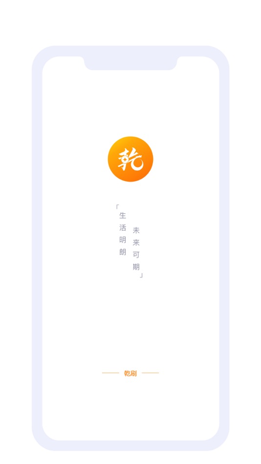 #1. 乾刷 (iOS) 由: 青岛道合信息技术有限公司