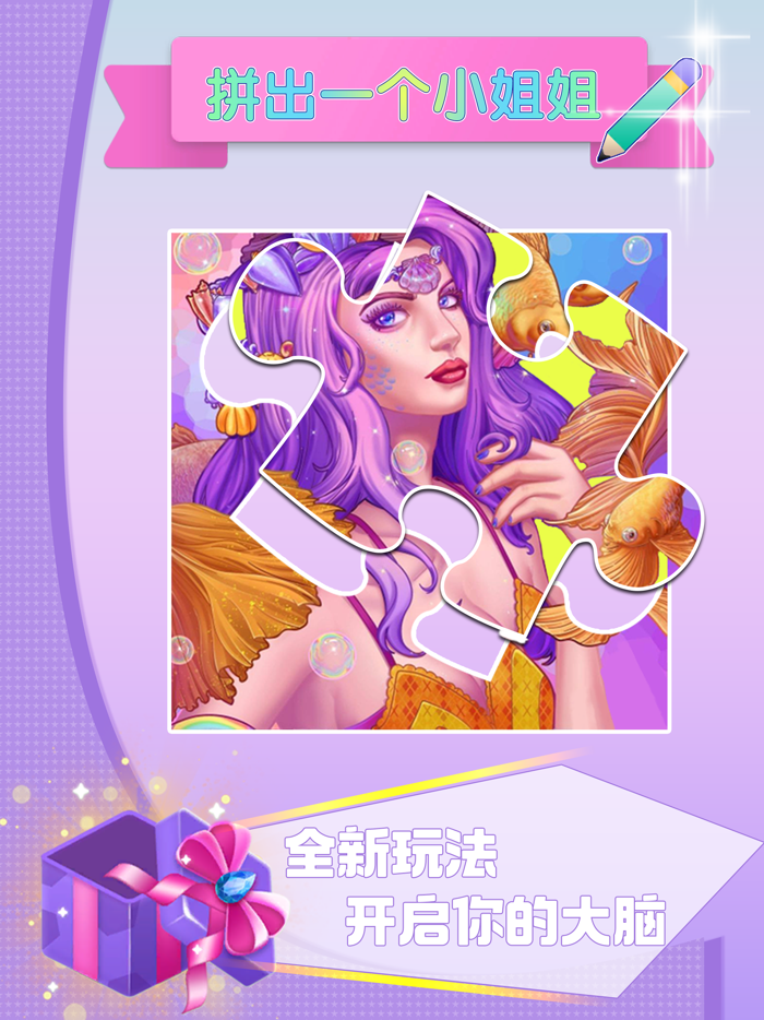 拼出一个小姐姐