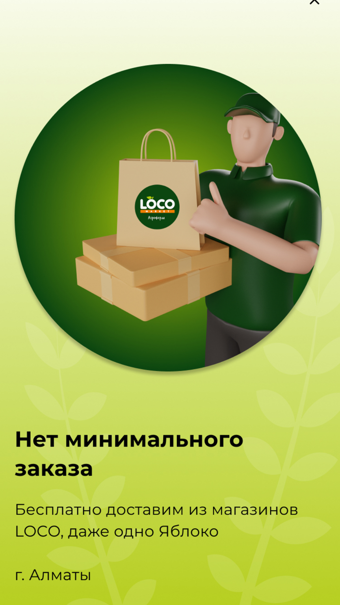 LOCO - доставка продуктов