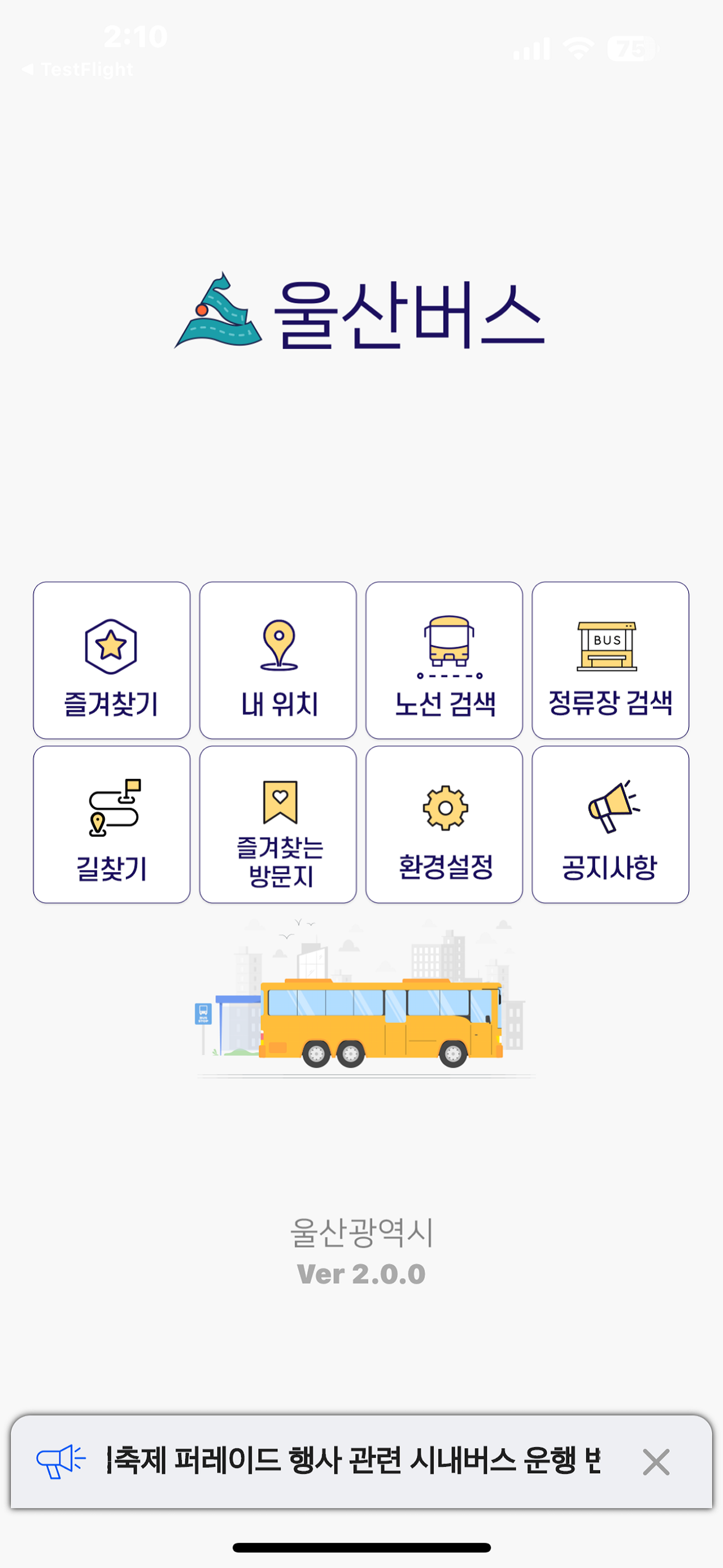 울산버스정보 (Ver2.0)