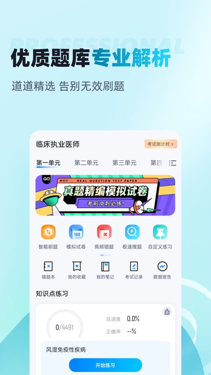 临床执业医师聚题库