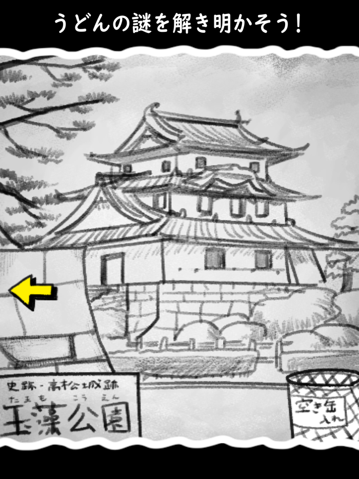 脱出ゲーム・うどん県からの脱出