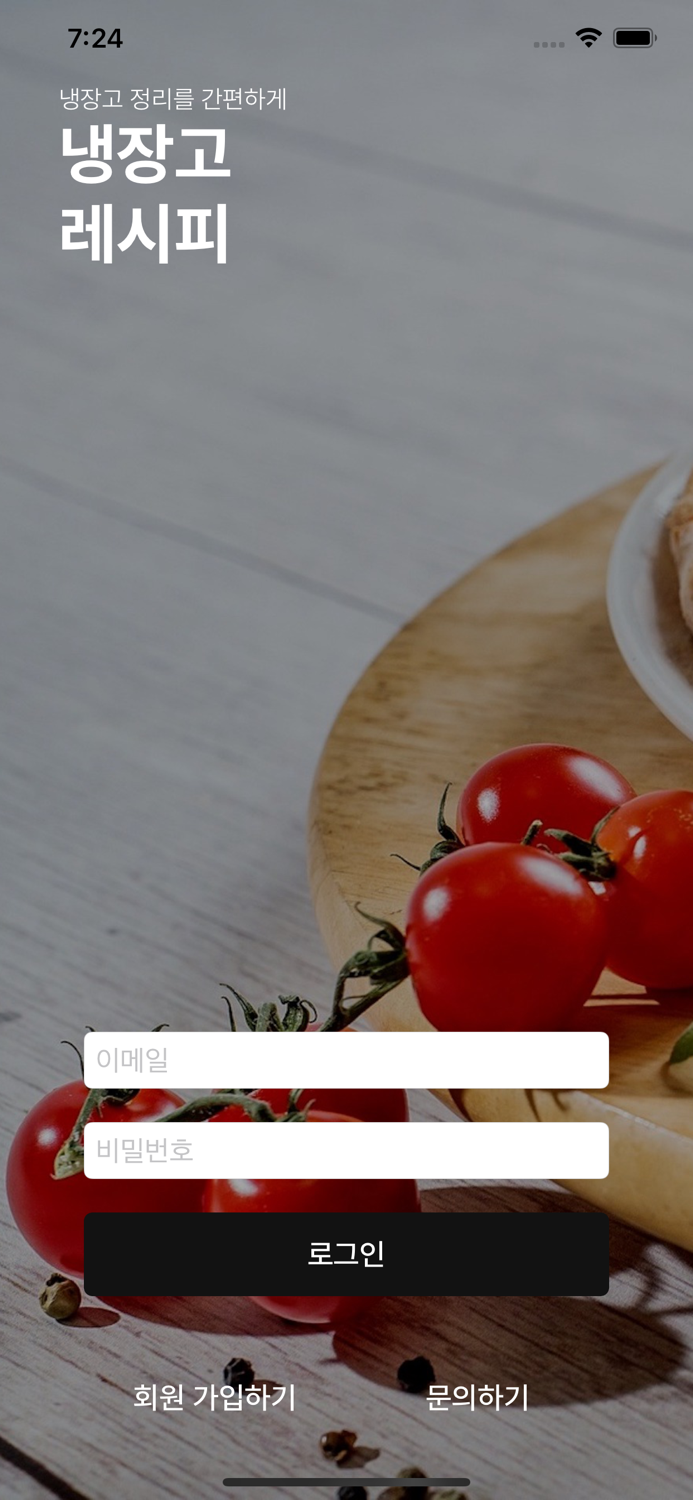 냉시피 - 냉장고 레시피