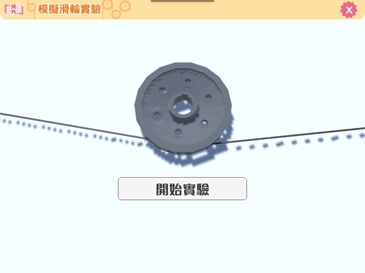 模擬滑輪實驗