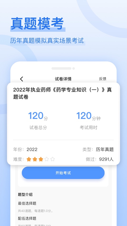 #3. 执业药师好题库-2023中西执业药师押题 (iOS) De: 秀清 闫
