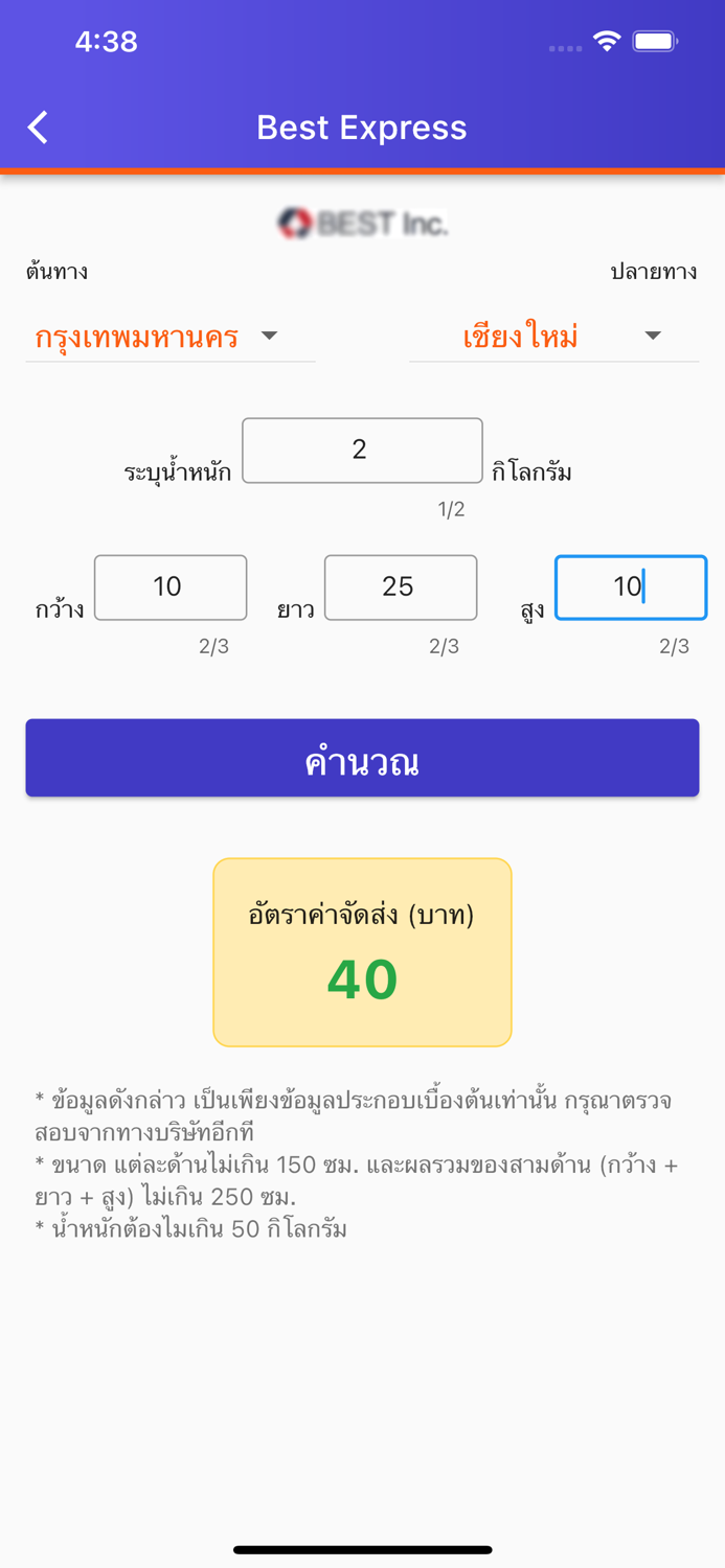 คำนวณ ค่าจัดส่ง
