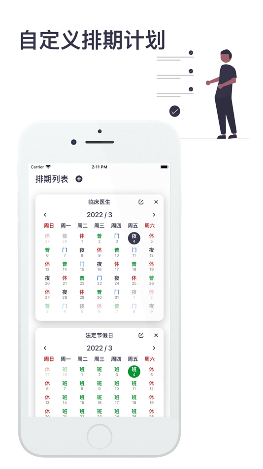#1. 排班助手-自定义排班工具 (iOS) Podle: 万龙 唐