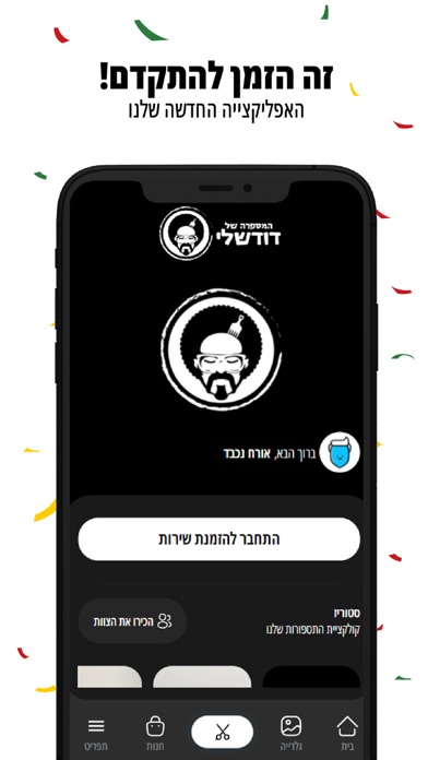 דוד שלי Screenshot