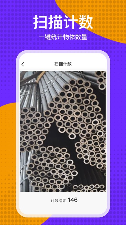 万能扫描王-测距计数