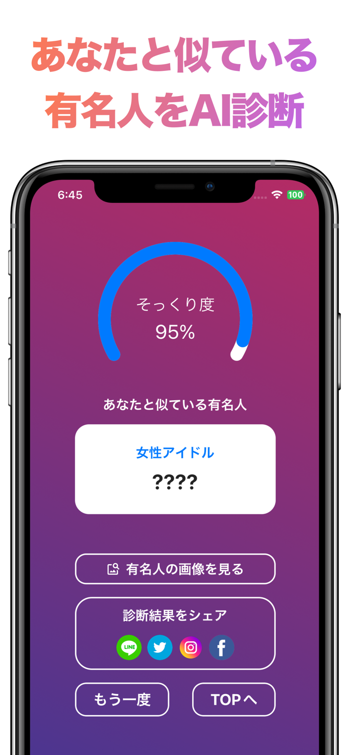 有名人そっくり診断 - あなたと似ている有名人顔診断アプリ