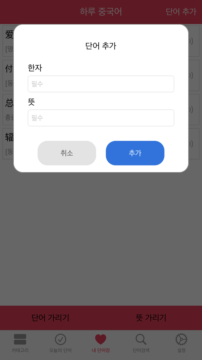 하루 중국어 - 중국어 단어장