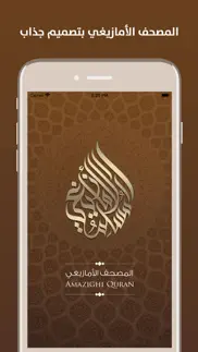 مصحف المسلم الأمازيغي amazighi iphone screenshot 1