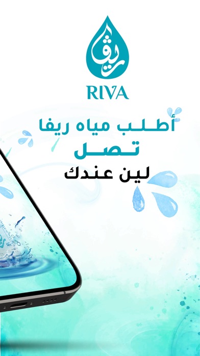 مياه ريفا Riva Water Screenshot