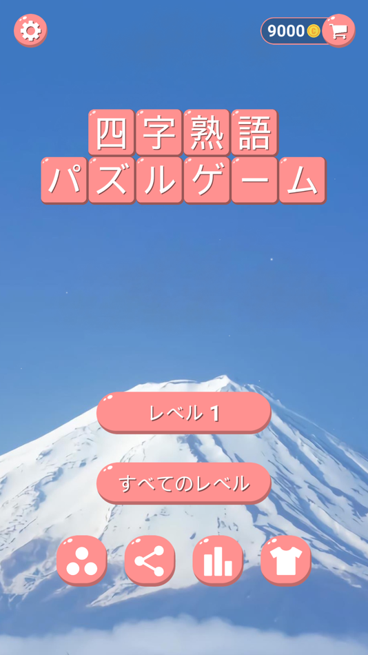 #1. 四字熟語 (iOS) 来自: 庆猛 邓