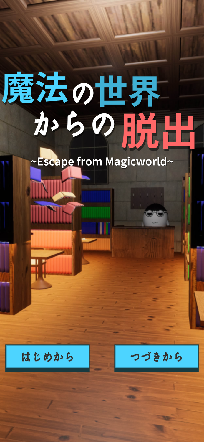 脱出ゲーム 魔法の世界からの脱出