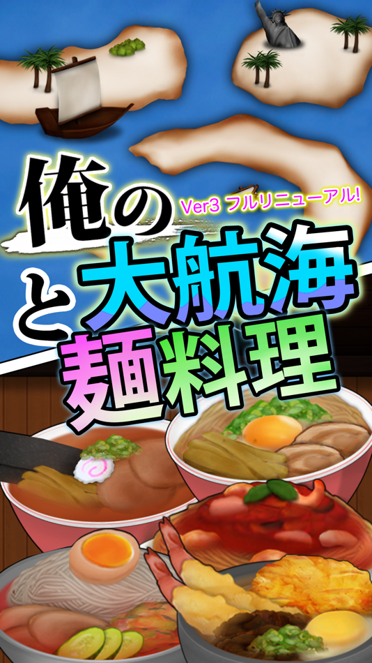 #1. 俺の大航海と麺料理 (iOS) 由: Shunichi Masuzawa