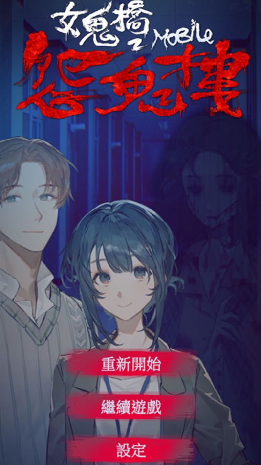#1. 女鬼橋 2:怨鬼樓 Mobile (iOS) Bởi: Toii.inc