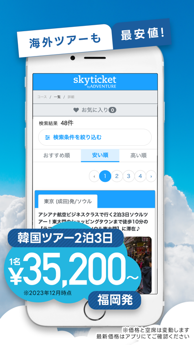 スカイチケット 格安航空券・ホテル・レンタ... screenshot1