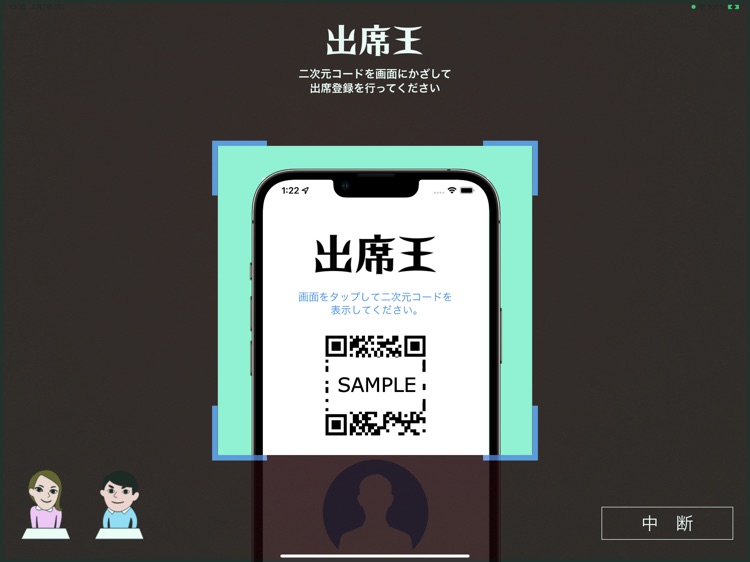 出席王  管理者用