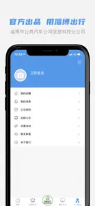 淄博出行 screenshot #4 for iPhone