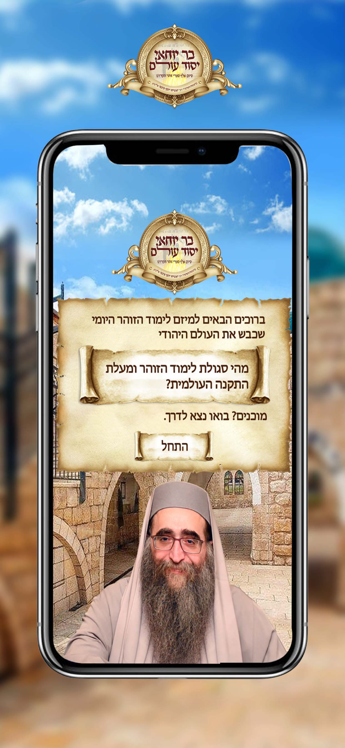 הזוהר היומי מיזם הישועות הגדול