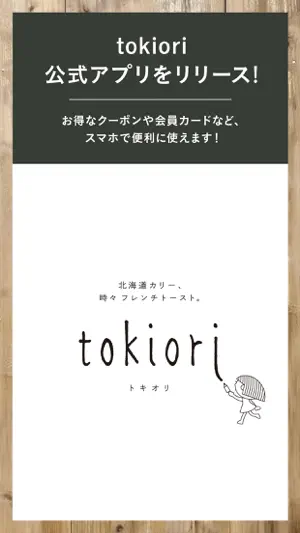 北海道カリー時々フレンチトースト tokiori screenshot 1