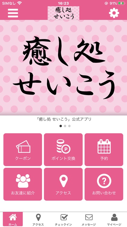 癒し処　せいこう　公式アプリ