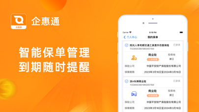 企惠通-线上智能保单访问平台 Screenshot