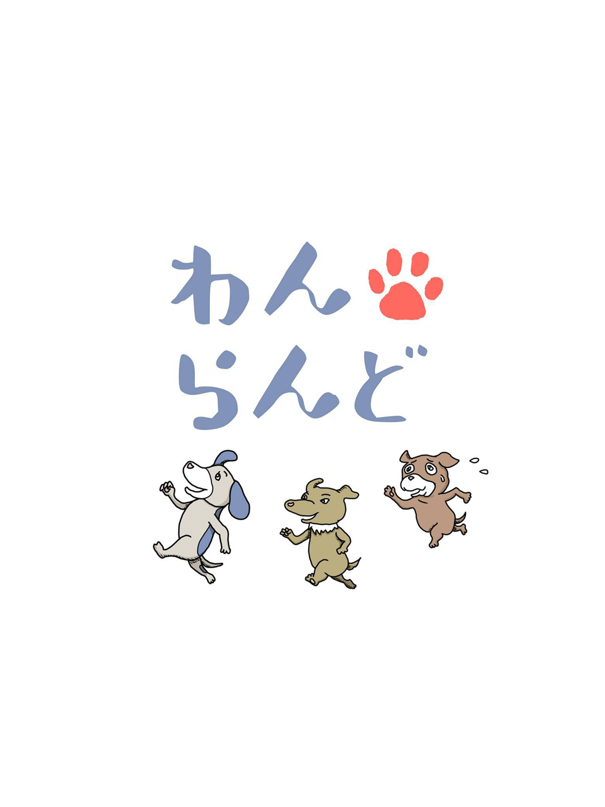 わん・らんど公式アプリ