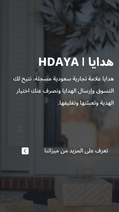 هدايا HDAYA I Screenshot