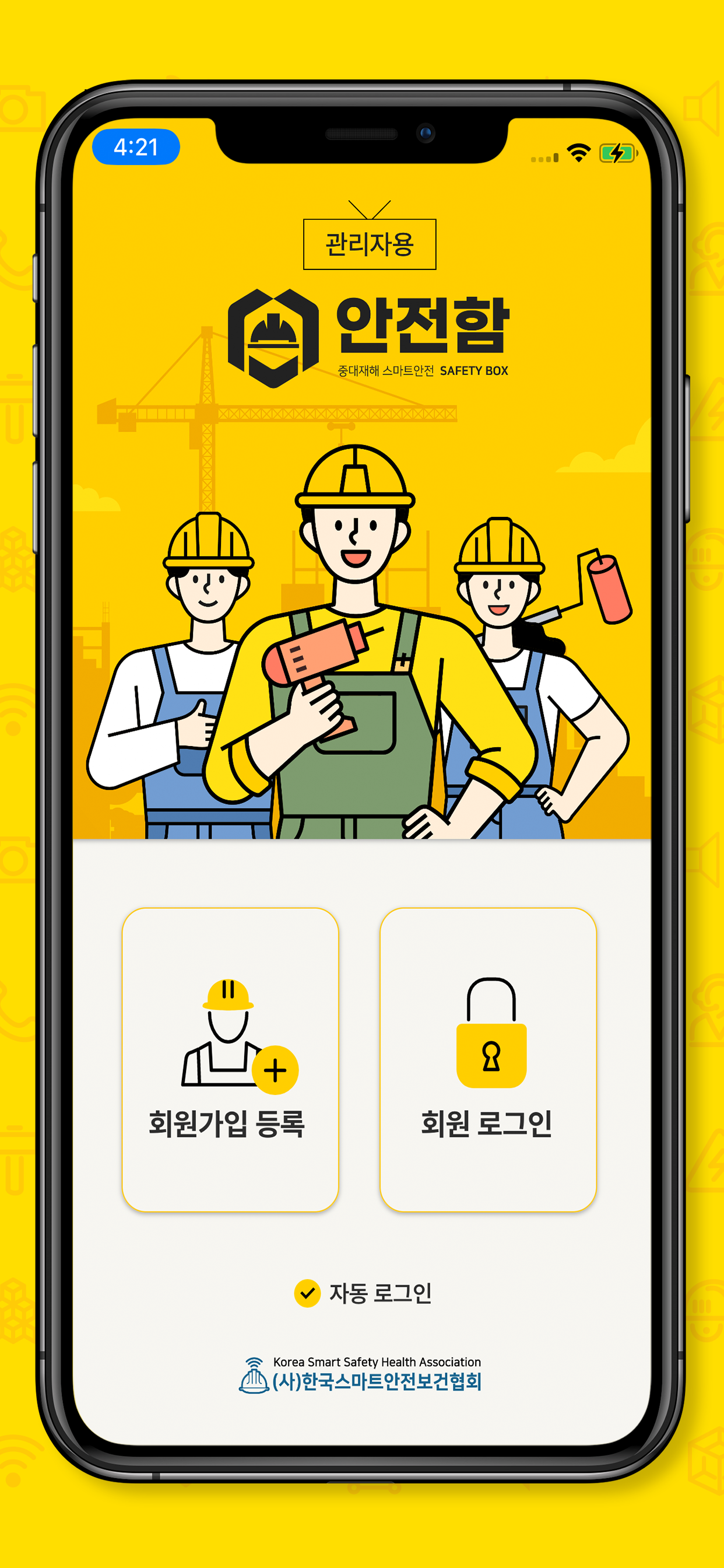 안전함 관리자 중대재해