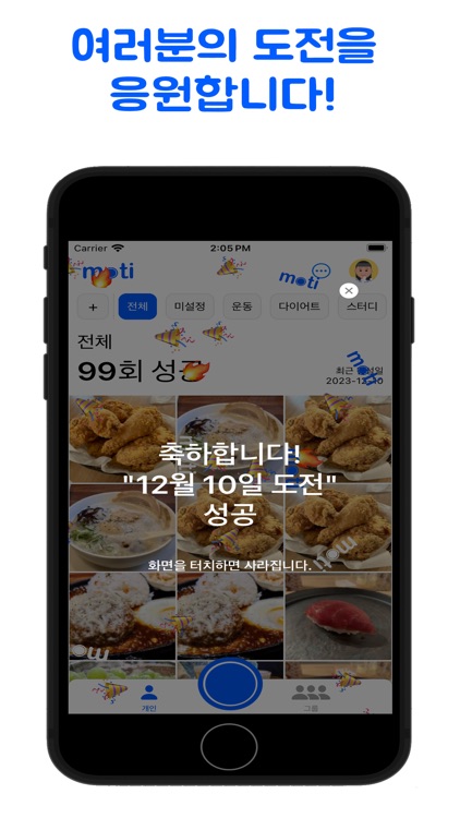 moti: 사진으로 도전 기록 screenshot-3