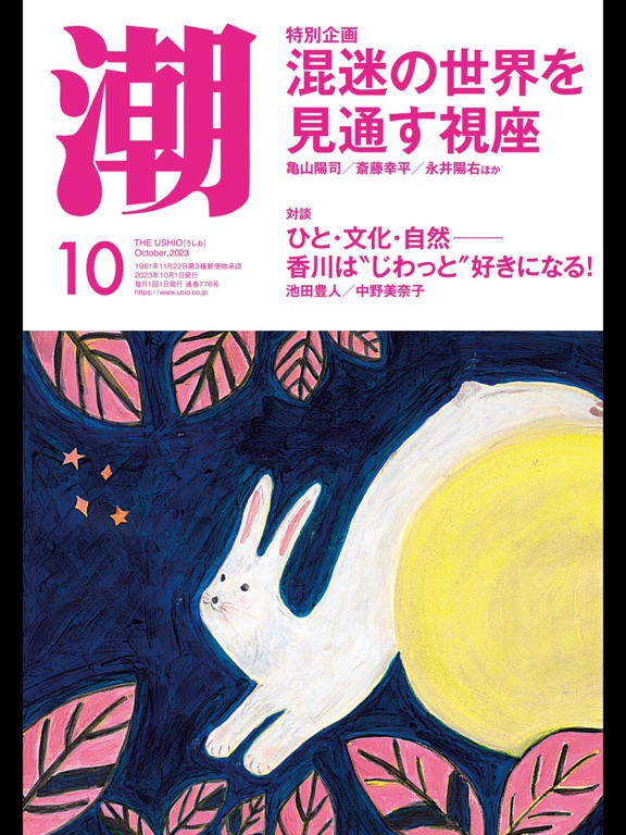 月刊「潮」電子版のおすすめ画像5