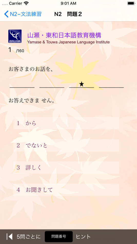 #4. JLPT N2 文法練習 (iOS) بواسطة: Yamase & Touwa Japanese Insititute