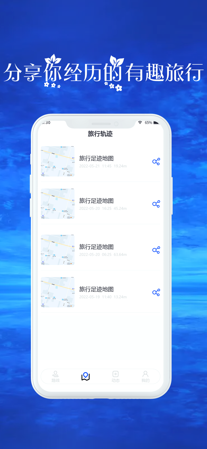足迹-旅行地图打卡足迹&行程记录行踪 screenshot 3