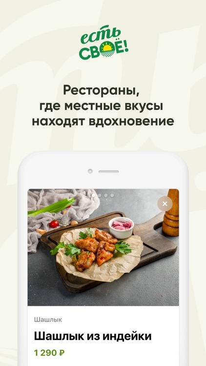 Есть своё!