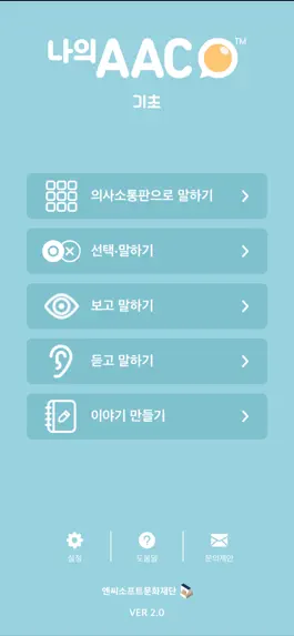 Game screenshot 의사소통보조SW: 나의 AAC 기초 mod apk