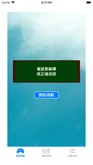 練成語 iphone screenshot 1