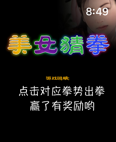 美女猜拳 : 专为手表 Watch 设计