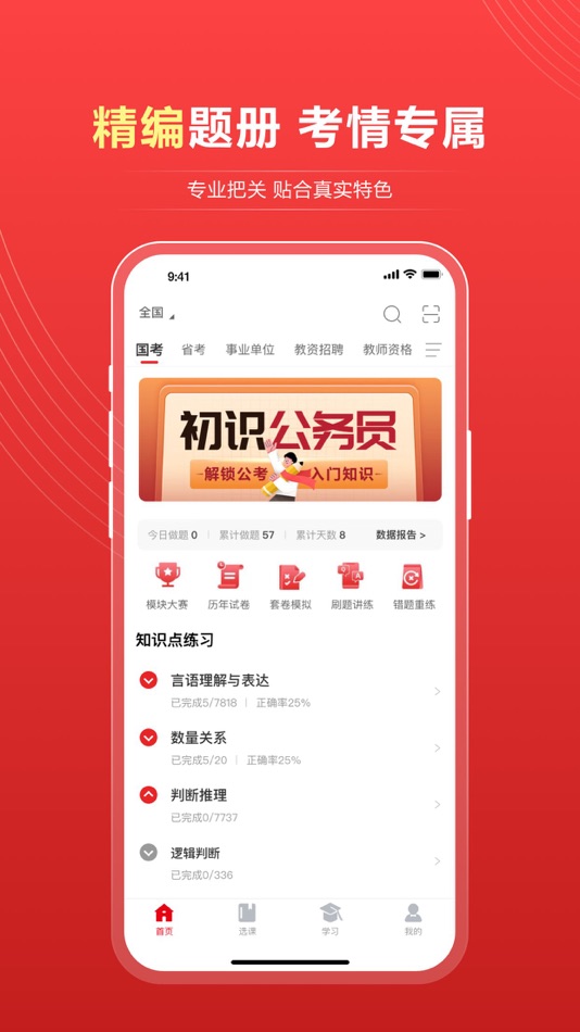 #4. 中公题库-公务员事业单位考试学习 (iOS) โดย: 北京中公教育科技股份有限公司