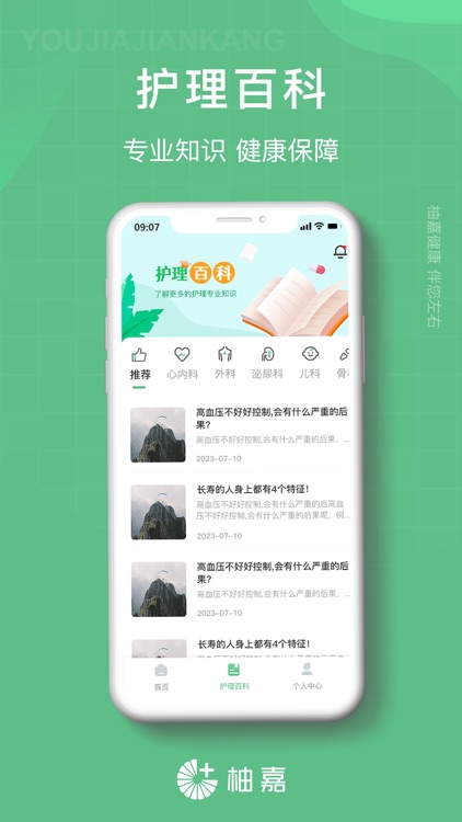 柚嘉健康护理版