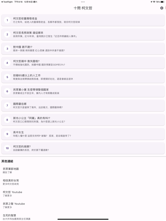 真相 柯文哲 iPad screenshot 1 - Reference app