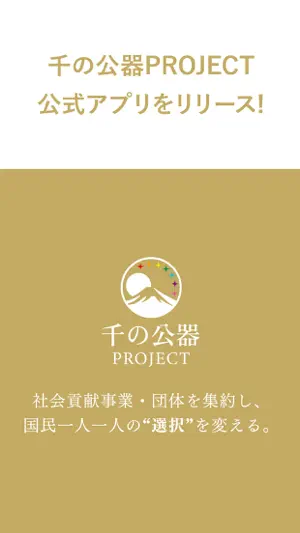 千の公器 PROJECT 公式アプリ screenshot 1