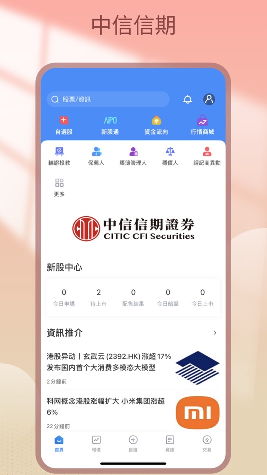 #1. 中信信期證券 (iOS) Przez: CF International Financial Holding Company Limited