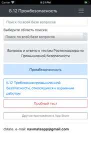 Б-12. Промбезопасность. Тест iphone screenshot 4
