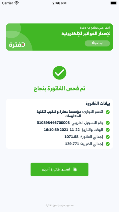 قارئ الفاتورة الإلكترونية Screenshot