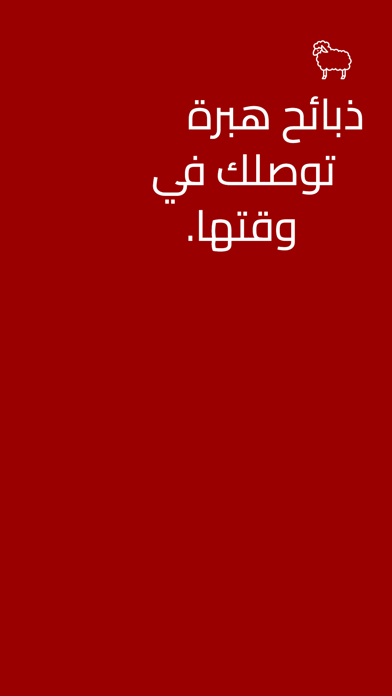 ذبائح هبرة Screenshot