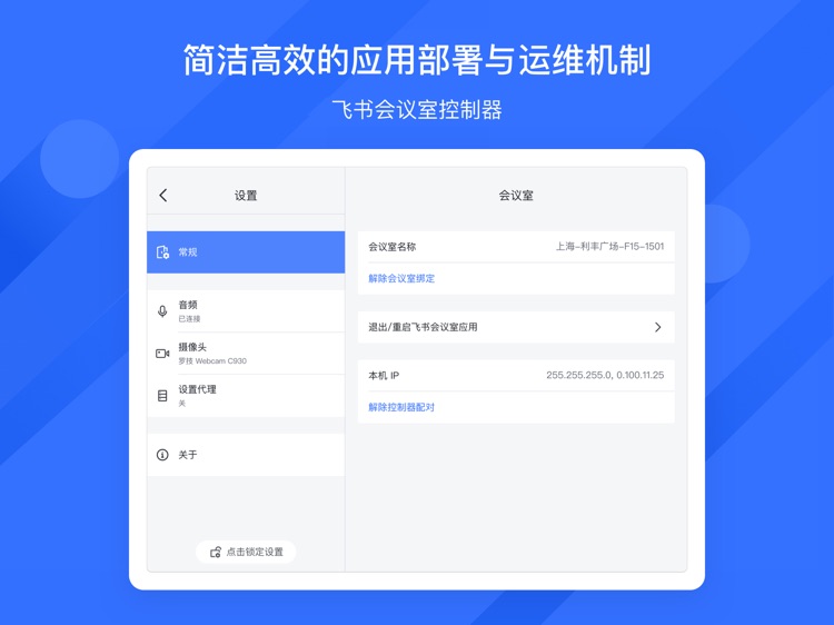 Feishu Rooms Controller screenshot-4