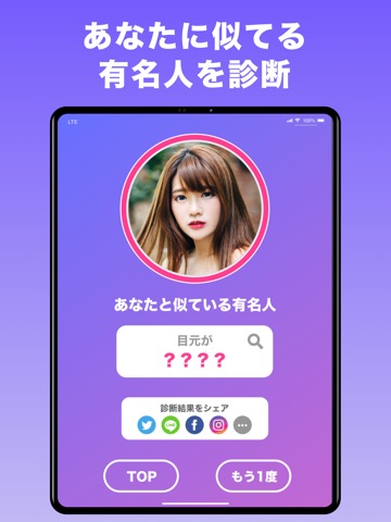 顔診断アプリ! 似てる 有名人 を AI顔診断 診断カメラ!のおすすめ画像1