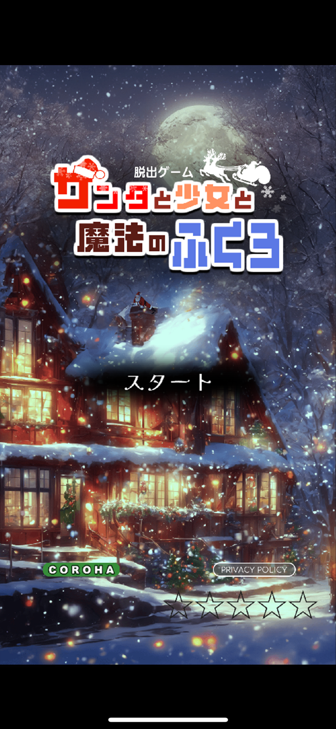 サンタと少女と魔法のふくろ